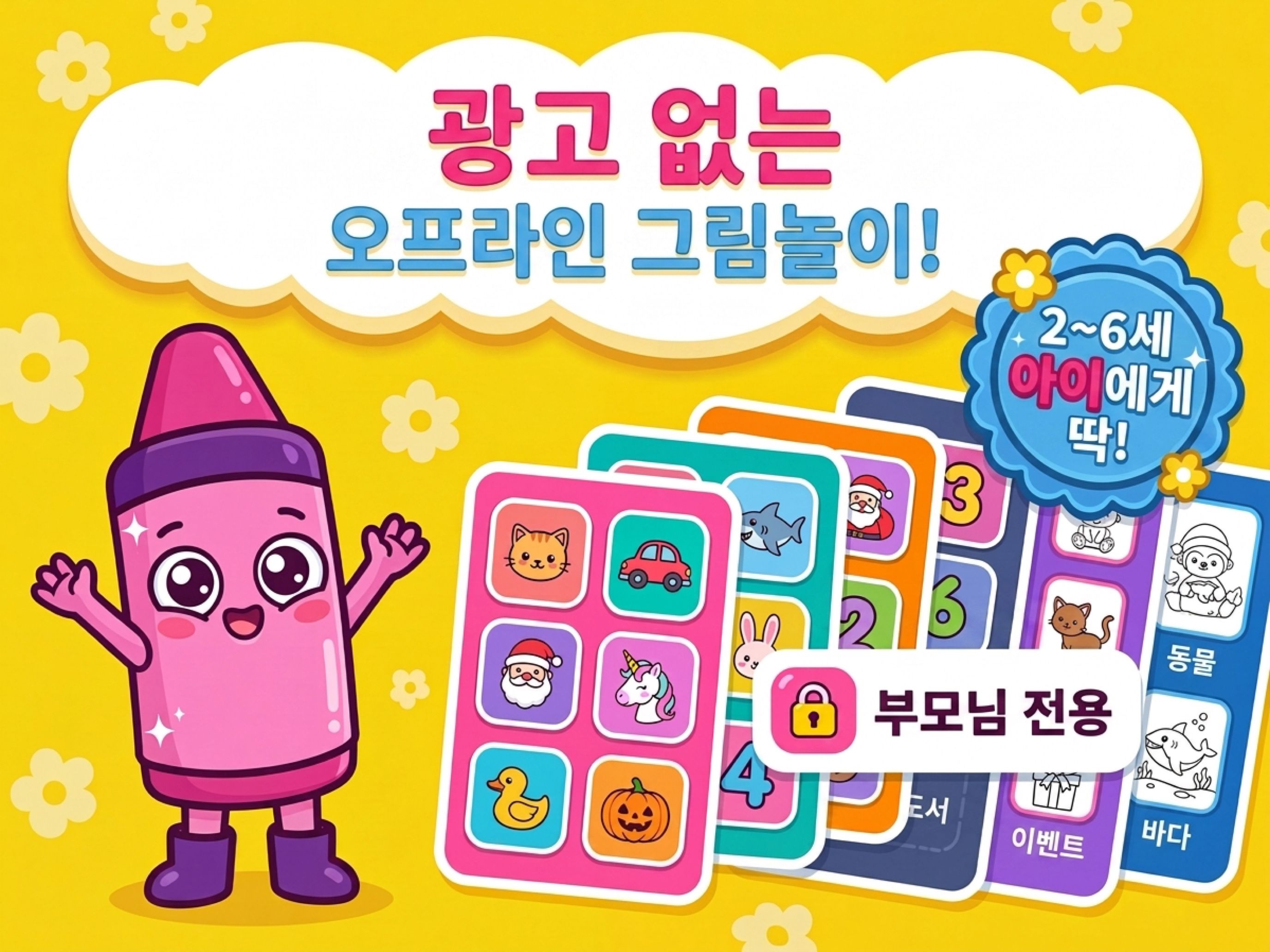 광고 없는 오프라인 그림놀이 — 2~6세 아이에게 딱