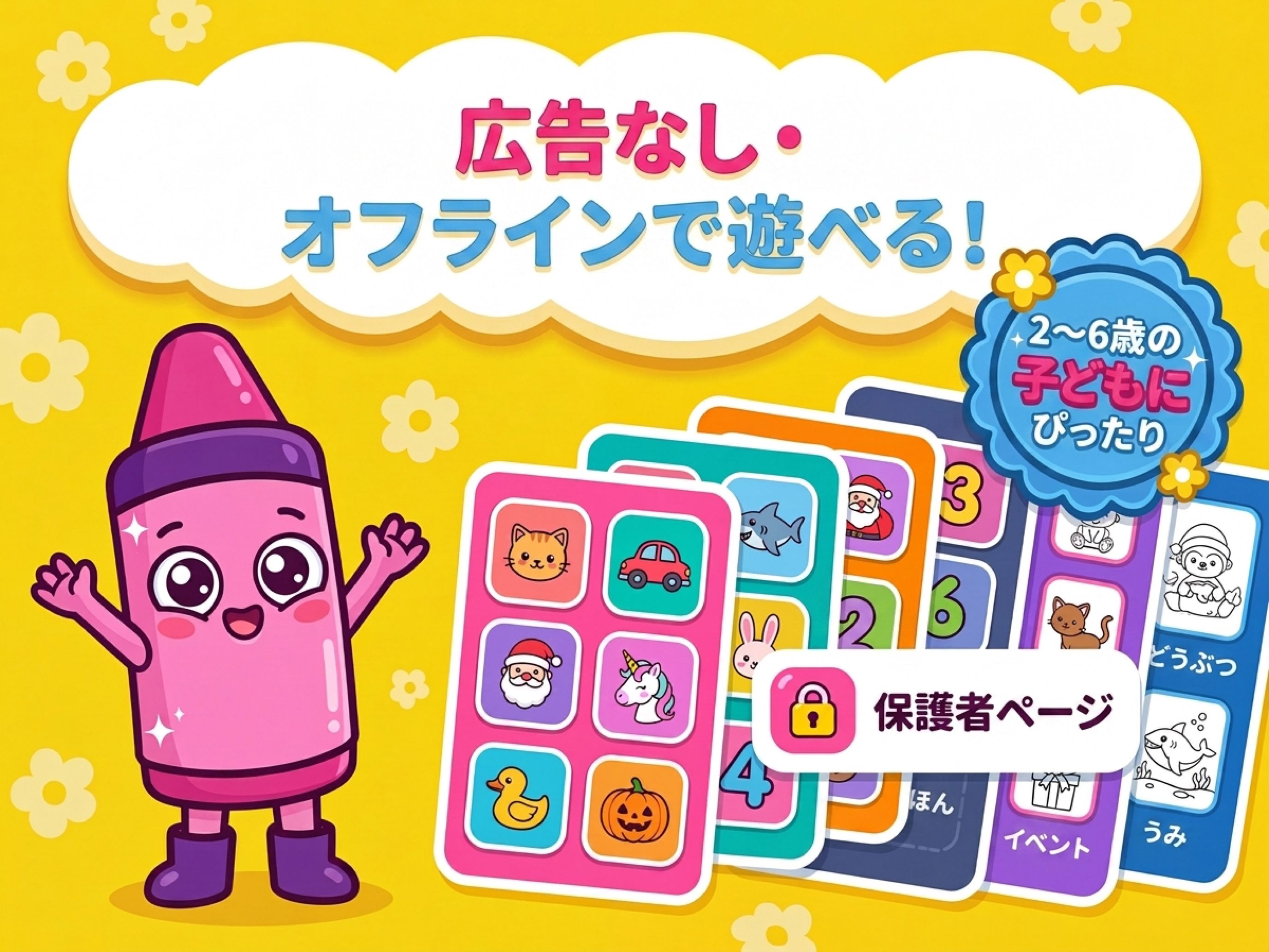 広告なしでオフラインで遊べるおえかきゲーム — 2〜6歳の子どもにぴったり