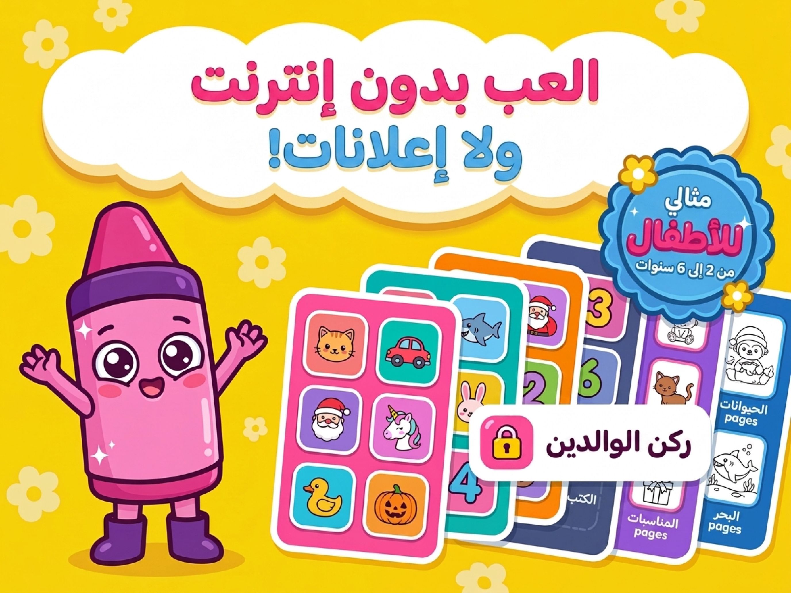 لعبة رسم بدون إنترنت ولا إعلانات — مثالية للأطفال من 2 إلى 6 سنوات