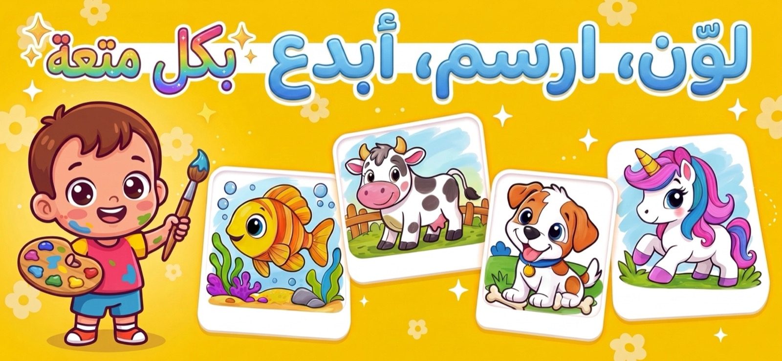 تطبيق تلوين للأطفال — طفل صغير سعيد يمسك فرشاة بجانب صفحات ملوّنة لسمكة وبقرة وجرو ووحيد قرن في Kid Doodle