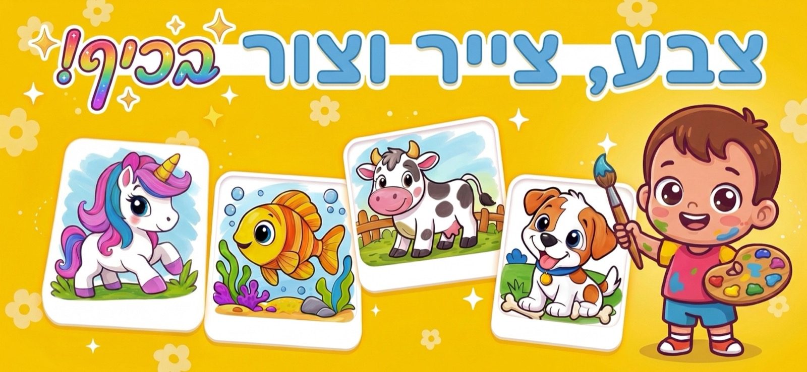 משחק צביעה לילדים — פעוט שמח עם מכחול ליד דפי צביעה צבועים של דג, פרה, גור כלבים וחד-קרן ב-Kid Doodle