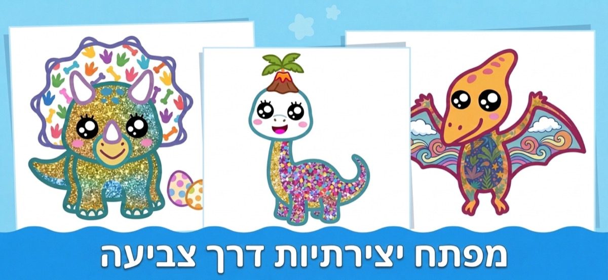אפליקציית צביעה שמפתחת יצירתיות — מסך ציור ידידותי לילדים