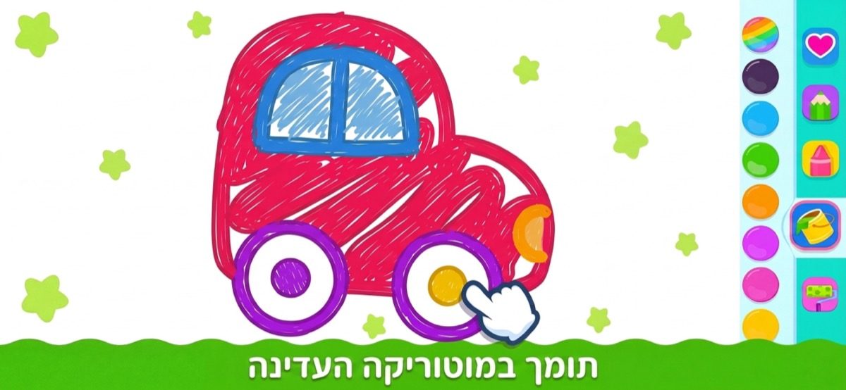 אפליקציית צביעה שתומכת בהתפתחות המוטוריקה העדינה של פעוטות
