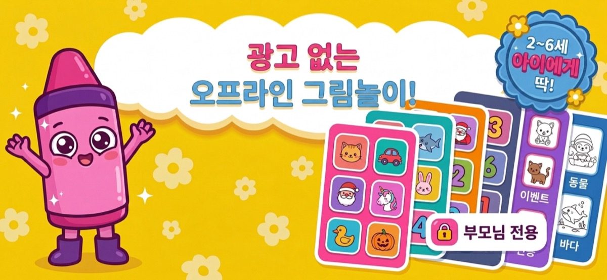광고 없는 오프라인 유아 색칠 게임 — 비행기와 자동차에 딱 좋은 Kid Doodle 홈 화면