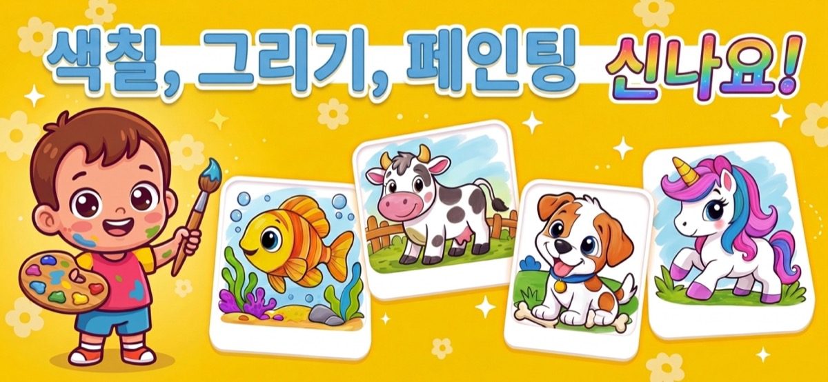 그림을 배우는 아이 — 붓을 든 유아와 첫 작품들 (그림 앱 Kid Doodle)