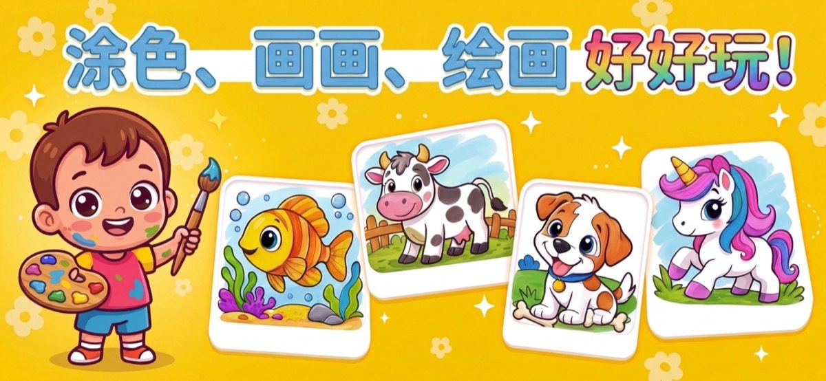 涂色、画画、绘画——拿着画笔的小画家和涂好的小鱼、奶牛、小狗、独角兽作品