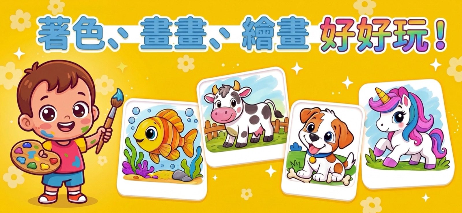 兒童著色App——開心的寶寶拿著畫筆，旁邊是著好色的小魚、乳牛、小狗和獨角獸（Kid Doodle）
