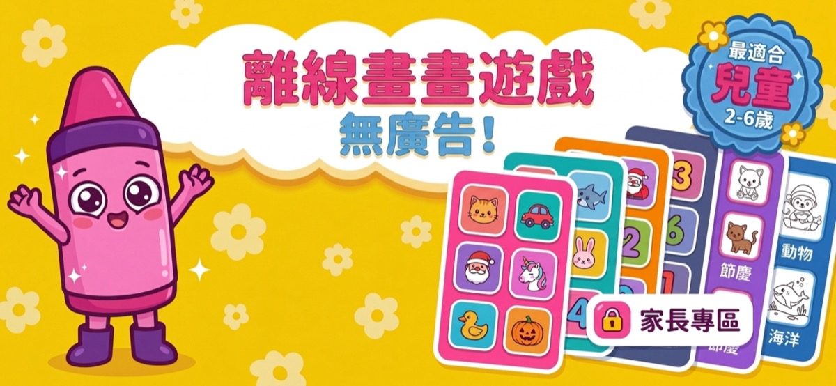 無廣告、可離線玩的兒童畫畫遊戲——Kid Doodle 主畫面有節慶、動物和海洋著色本（2-6歲）